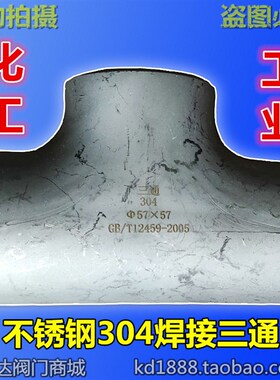 不锈钢304无缝三通工业焊接化工耐酸腐蚀1寸32 48 57 76 89 108
