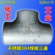 不锈钢304无缝三通工业焊接化工耐酸腐蚀1寸32 108
