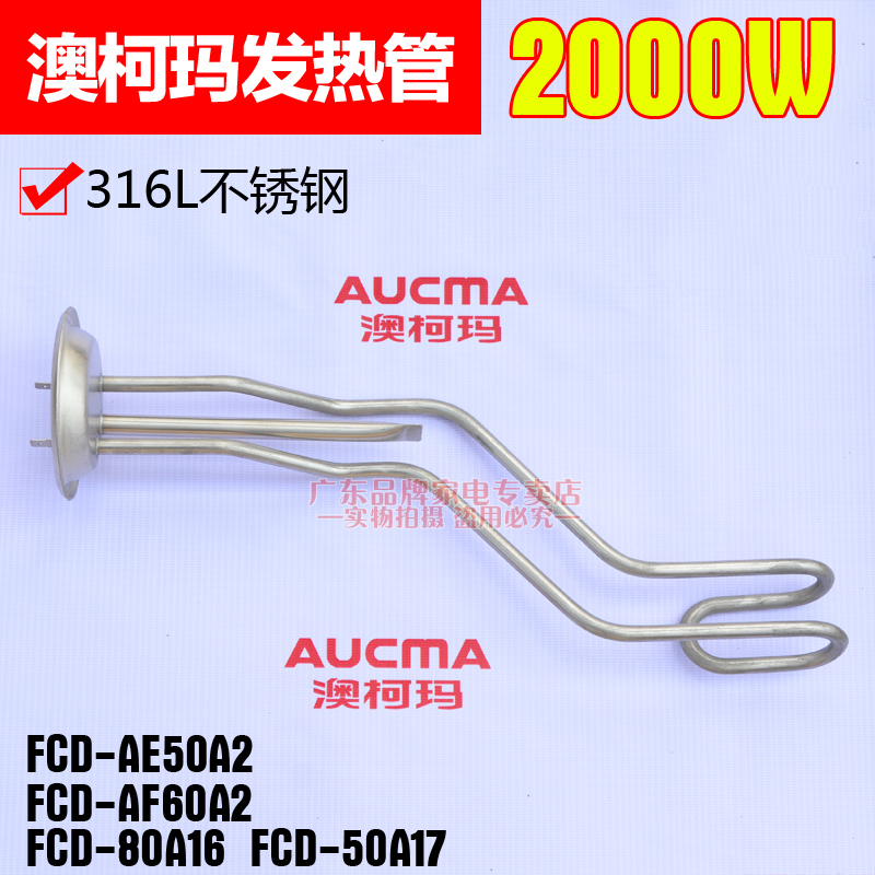 通用澳柯玛电热水器发热管2000W加热丝FCD-AE60电热棒50升80L通用