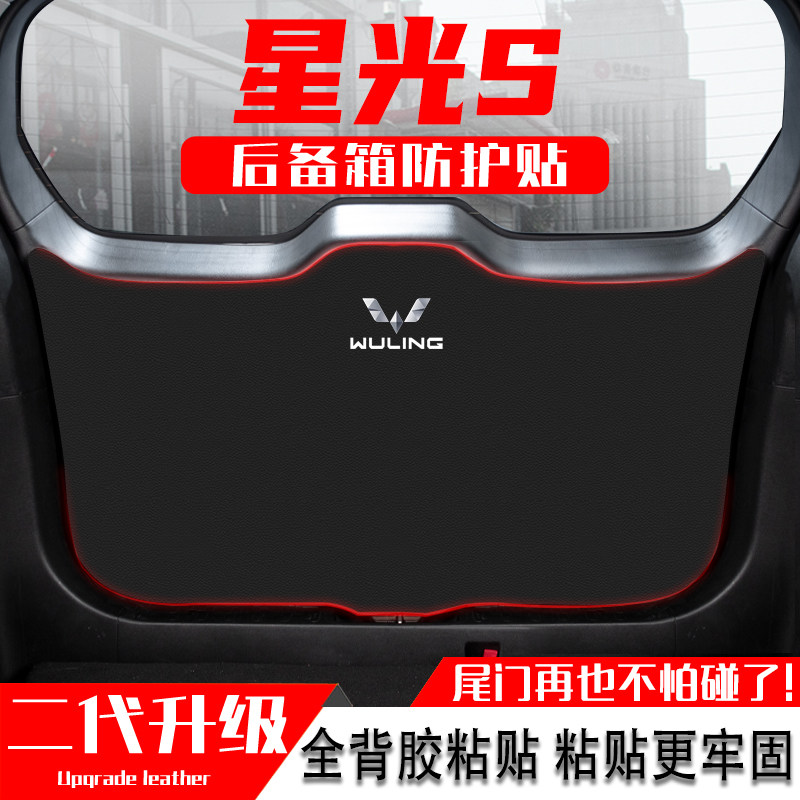 适用五菱星光S汽车后备箱防踢垫尾门防护垫尾箱贴改装饰用品配件