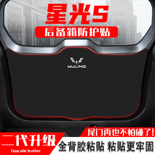 适用五菱星光S汽车后备箱防踢垫尾门防护垫尾箱贴改装饰用品配件