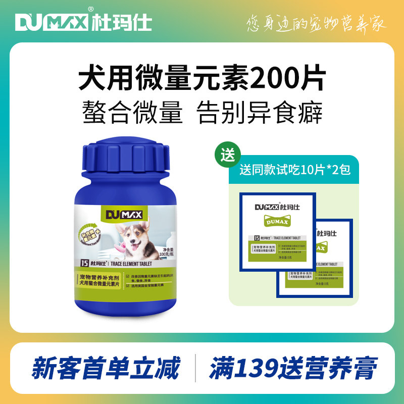 dumax杜玛仕犬微量元素狗金毛泰迪犬用异食癖防止狗吃屎维生素片