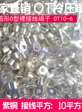 OT10-6圆形铜接线鼻子焊接铜线耳电线圆型裸端子10平方紫铜1000个