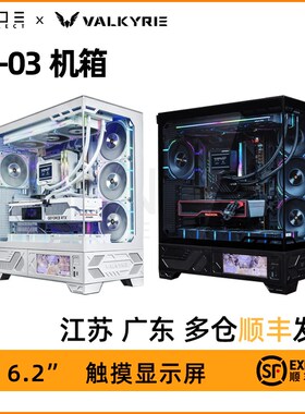 瓦尔基里VK03 游戏电脑台式机箱 6.2英寸触屏无立柱海景房ATX背插