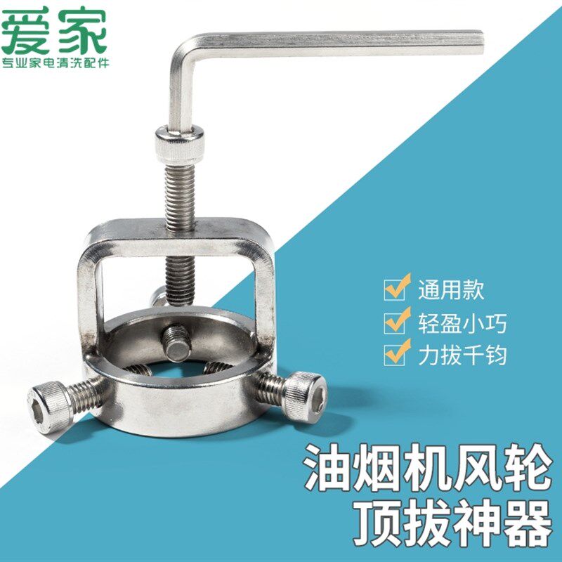 不锈钢油烟机风轮拉马器清洗风轮叶轮涡壳拆卸工具家用油烟机工具