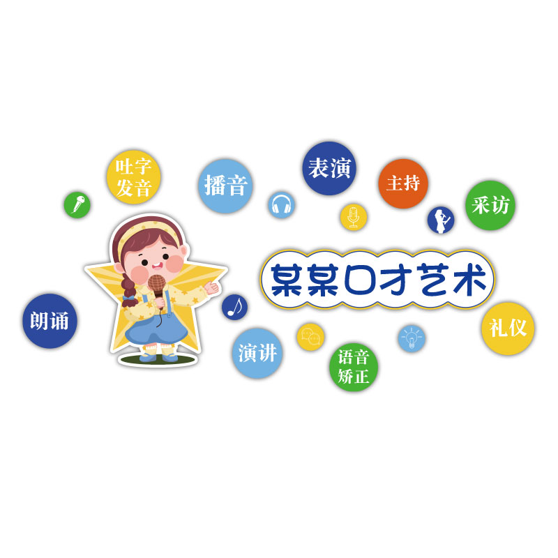 口才教室墙面装饰舞台播音小主持人培F训机构班级文化背景布置贴