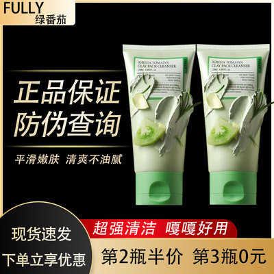 FULLY绿番茄泥膜洗面膏平滑嫩肤去黑头白头收敛毛孔去角质清洁