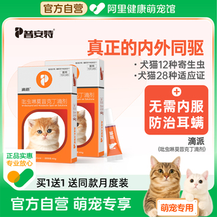 普安特猫驱虫药猫咪狗狗体内外一体宠物用内外同驱跳蚤耳螨滴派
