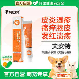普安特猫咪狗狗氧化锌软膏宠物皮炎湿疹皮肤发红瘙痒外用夫安特