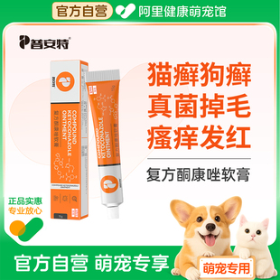 普安特猫藓外用药复方酮康唑软膏宠物狗狗用猫癣狗藓真菌感染用