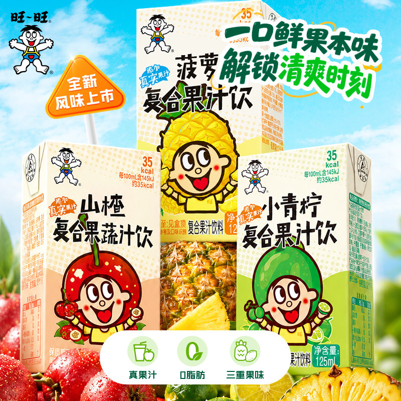 旺旺果汁饮料新品小青柠山楂菠萝味125ml*36小盒迷你整箱批发特价