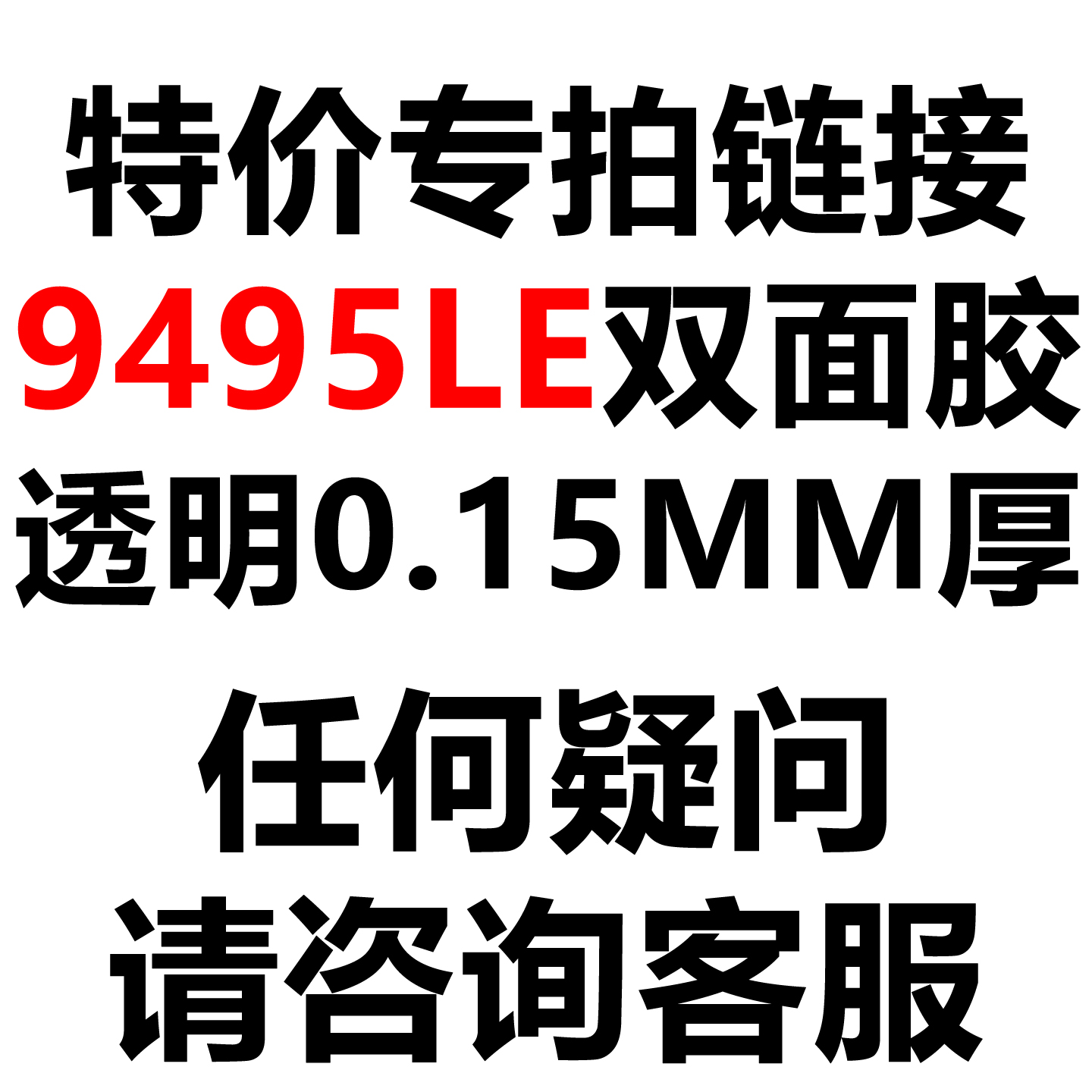 9495LE无基材双面胶带强力超薄无痕透明PET耐高温胶带