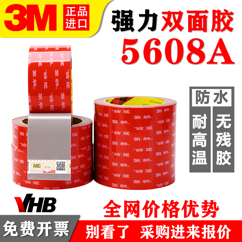 3M5608VHB双面胶带强力加厚车用无痕高粘度耐高温防水泡棉胶