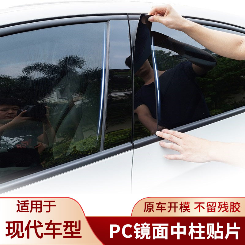 亮条现代配件b柱Sonata八车窗ix25中柱贴纸IX35/45菲斯塔TUCSON装