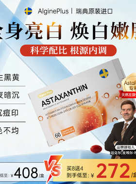 【白到发光】瑞典algine原装进口虾青素内服祛黄气退黑净白提亮白
