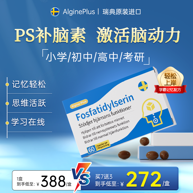 瑞典Algine爱乐金PS磷脂酰丝氨酸神经酸儿童学生记忆力补脑素