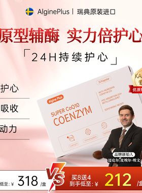 瑞典Algine专利还原型辅酶Q10软胶囊泛醇护心脏强健心肌原装正品