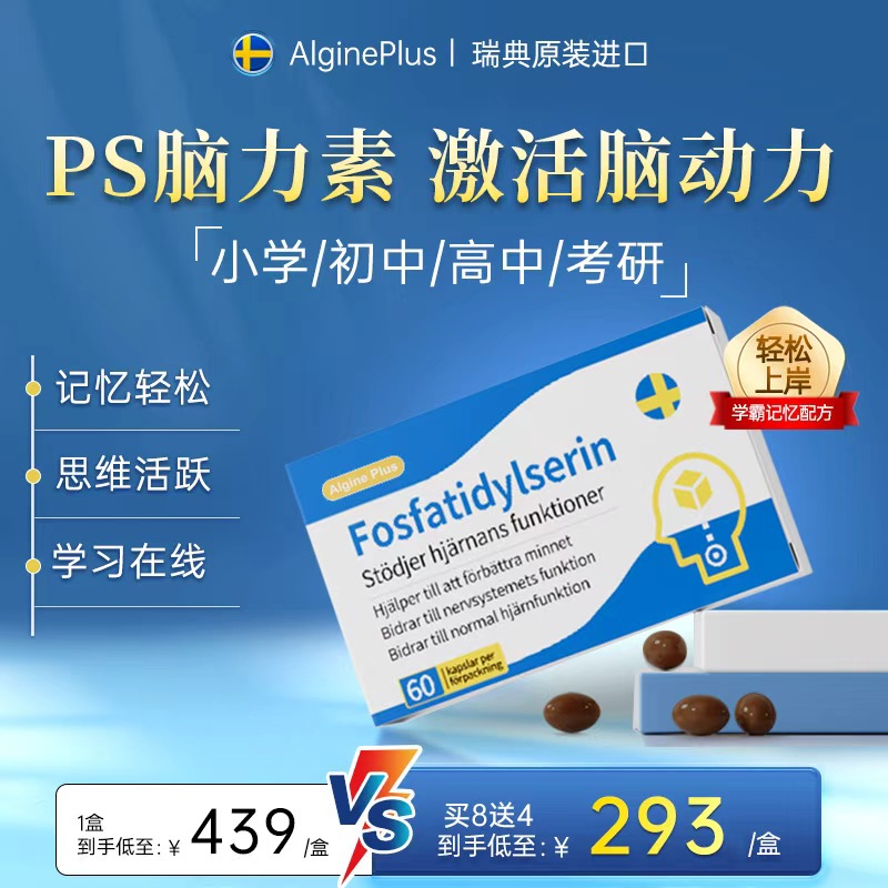 瑞典Algine爱乐金PS磷脂酰丝氨酸神经酸儿童学生记忆力补脑素