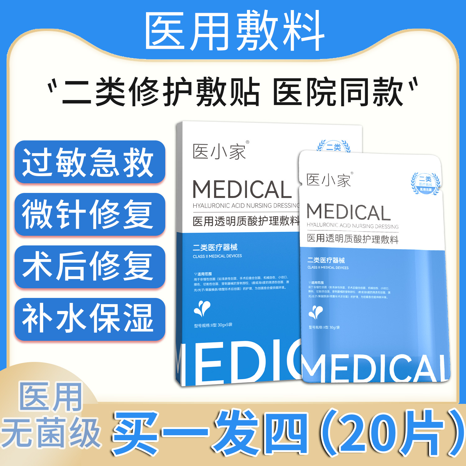 医用补水透明质酸敷料
