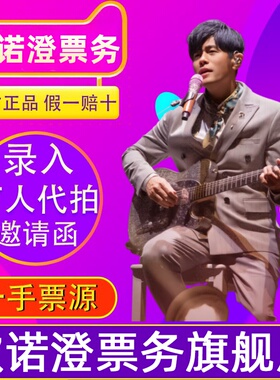 天猫商城）2026周杰伦杭州南宁北京南京三亚广州演唱会门票代拍