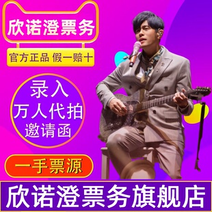 天猫商城）2026周杰伦杭州南宁北京南京三亚广州演唱会门票代拍