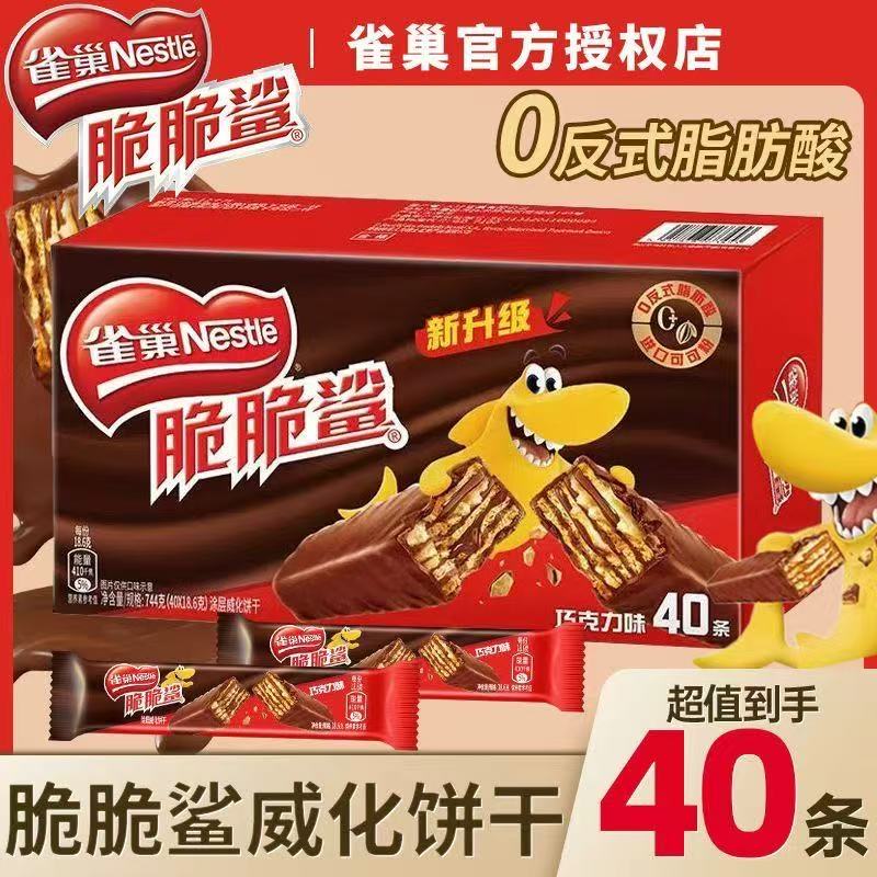 雀巢脆脆鲨盒装40条巧克力威化饼干网红零食口味零食年货送礼