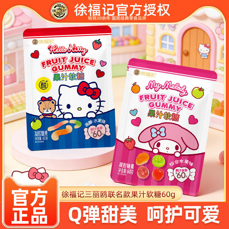 【三丽鸥】徐福记HelloKitty美乐蒂熊博士果汁软糖60g综合水果味