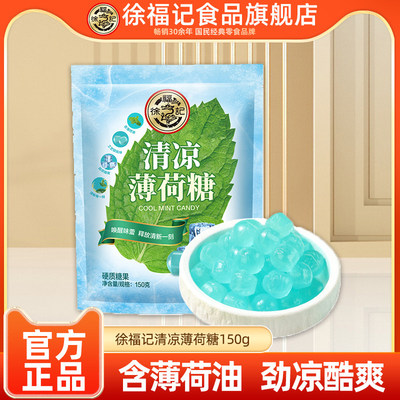 徐福记旗舰店清凉薄荷糖150g强劲凉酷爽硬糖零食招待糖果官方正品