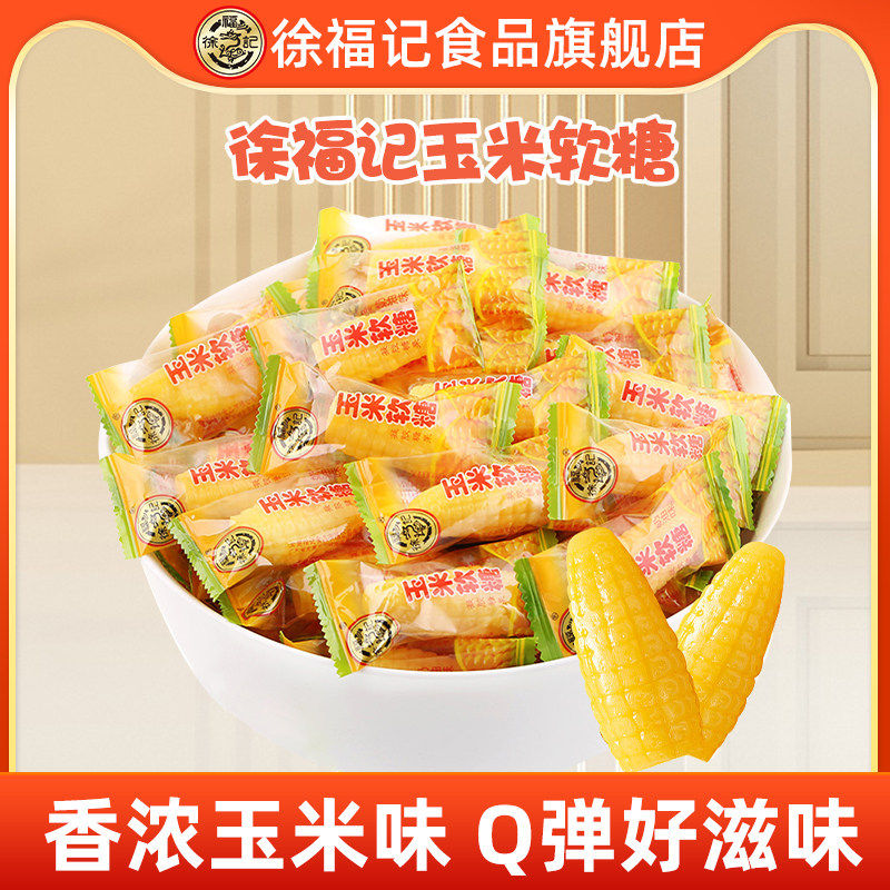 徐福记玉米软糖袋装零食小吃休闲食品老式糖散装独立小包装批发