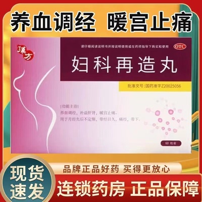 【汉方】妇科再造丸0.26g*30丸*2板/盒