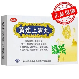 桐君阁 黄连上清丸(浓缩丸)10袋 喉咙红肿 大便干燥牙龈肿痛