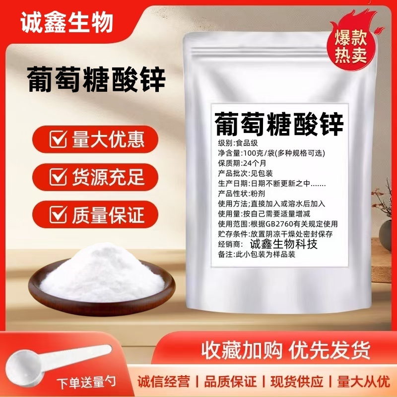 葡萄糖酸锌粉食品级 可食用水溶性 营养增补 强化剂食品添加剂