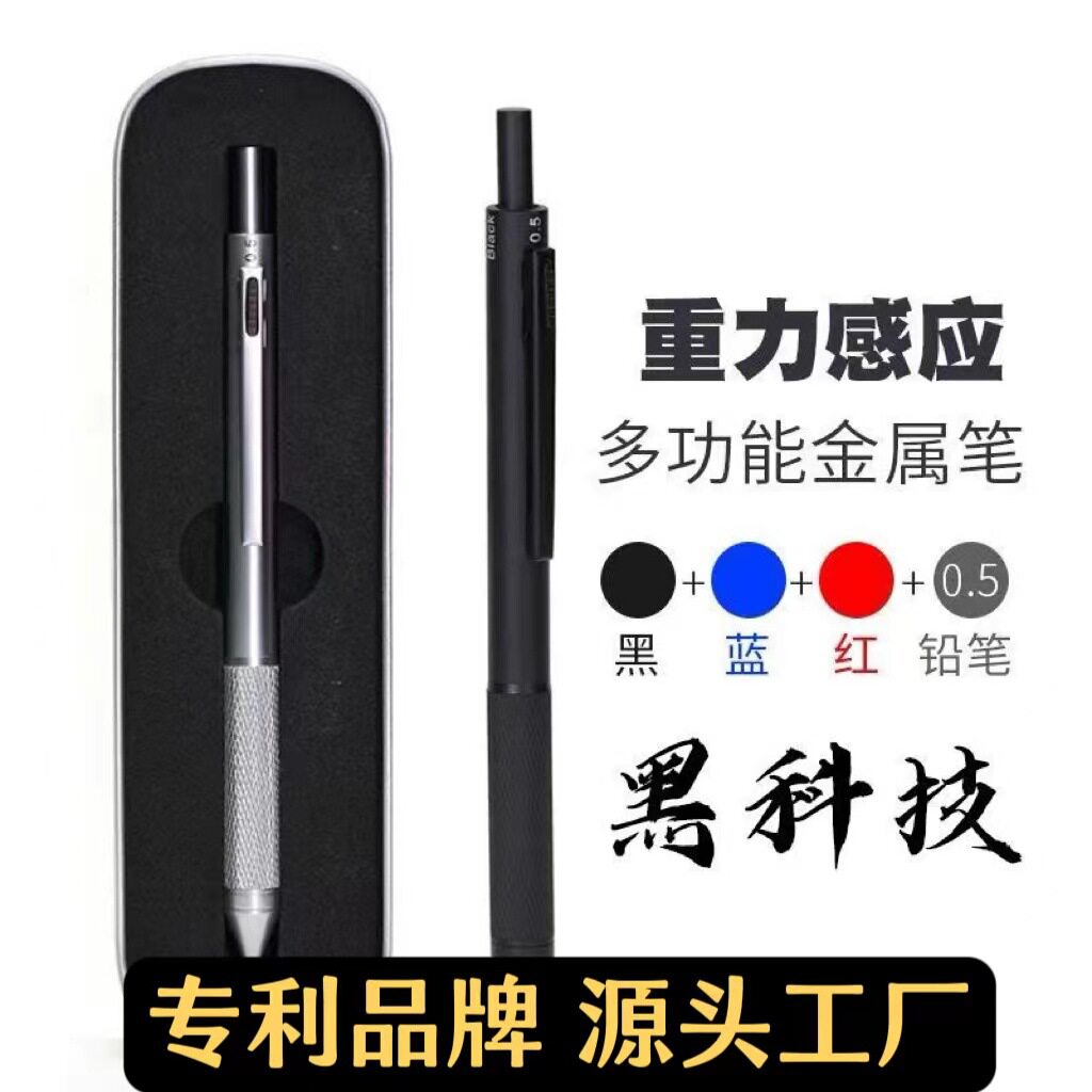 四合一重力感应自动铅笔中性笔