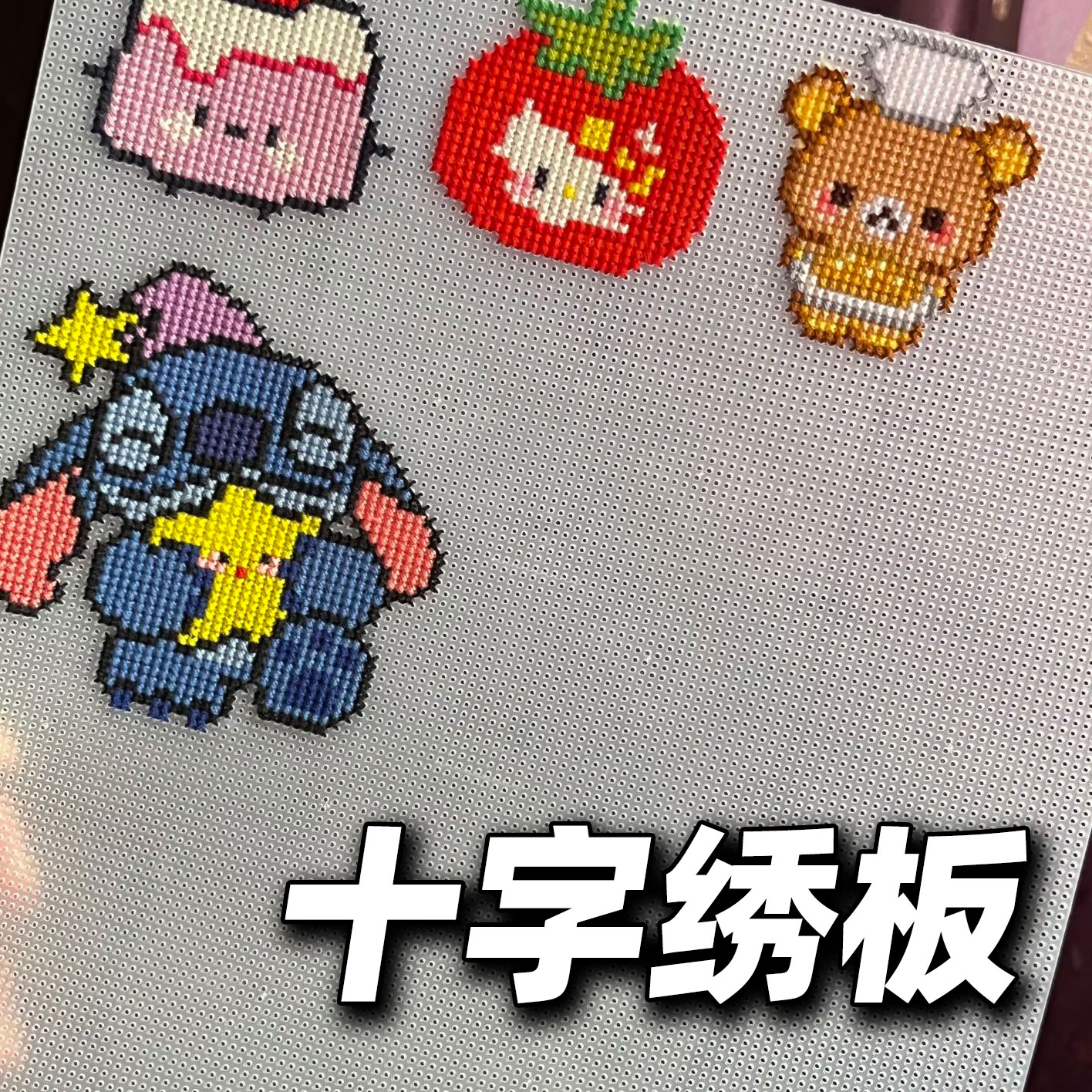 十字绣塑料板手工diy刺绣像素洞洞板14CT绣布网格布十字绣冰箱贴