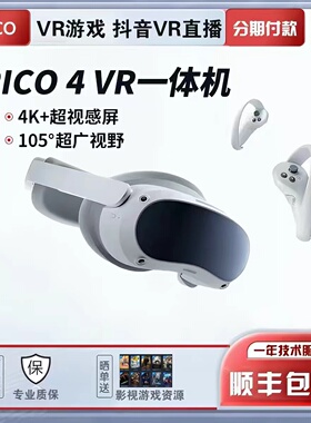 【顺丰包邮】二手Pico4 Neo3/4 Ultra一体机vr智能3d眼镜游戏视频