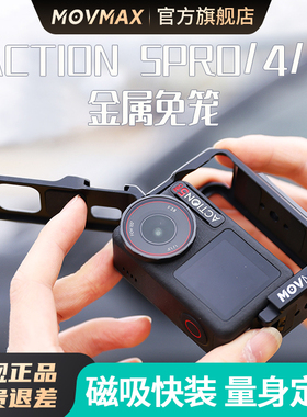 MOVMAX兔笼大疆action5pro/4/3运动相机兔笼金属边框磁吸快拆底座拍摄拓展件防摔保护拓展框action5/4/3配件