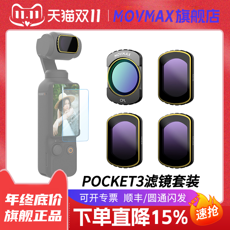 movmax滤镜大疆pocket3滤镜套装