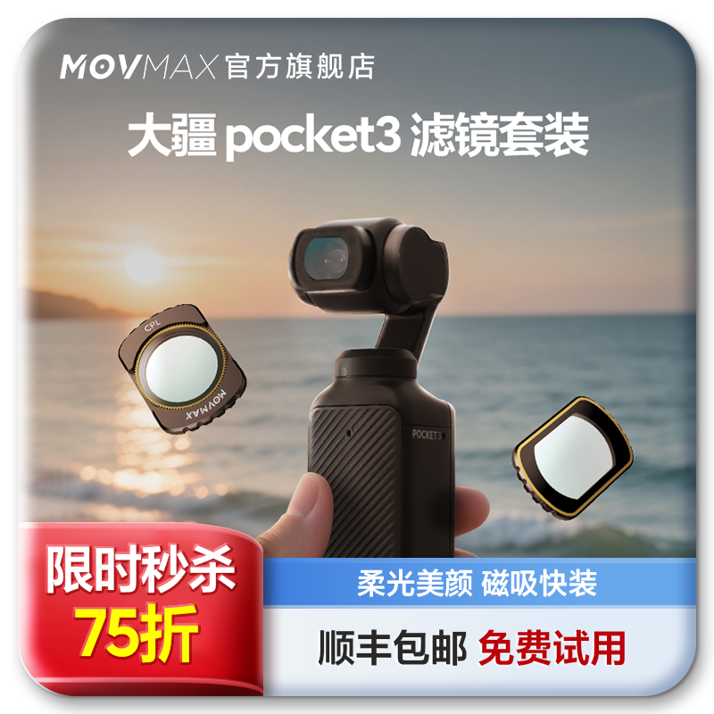 movmax滤镜大疆pocket3滤镜套装
