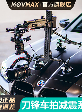 MOVMAX旗舰店刀锋减震臂车拍减震支架户外摄影N2车载空气减震套装适用大疆DJI如影rs2/rs3pro/rs4pro专业拍摄