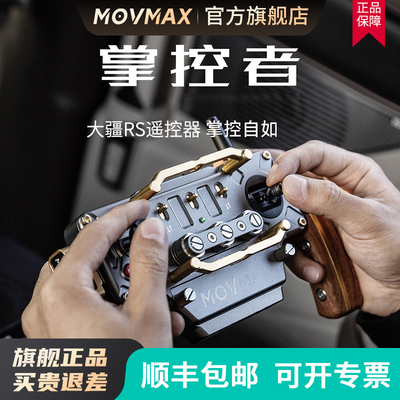 MOVMAX掌控者遥控器无线手柄