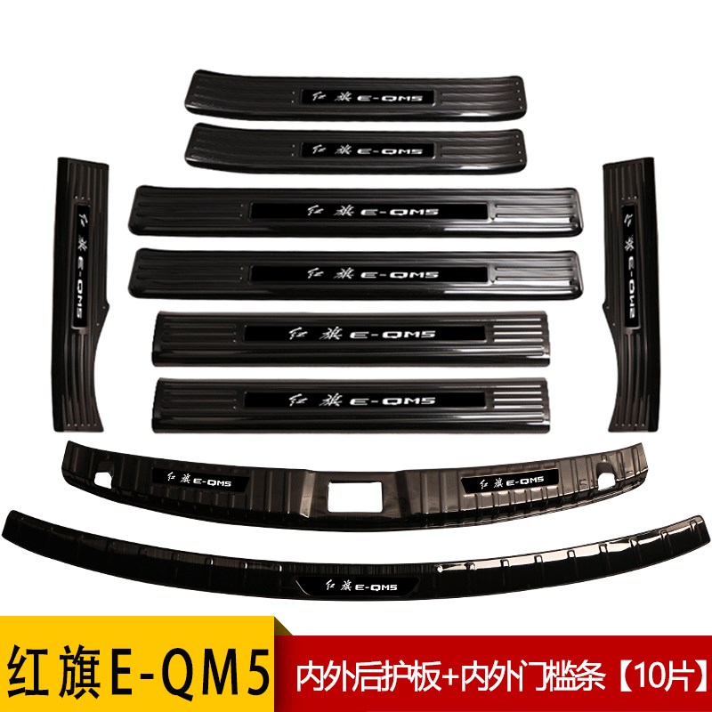 红旗eqm5改装内饰装饰配件汽车用品门槛条迎宾踏板后备箱护板