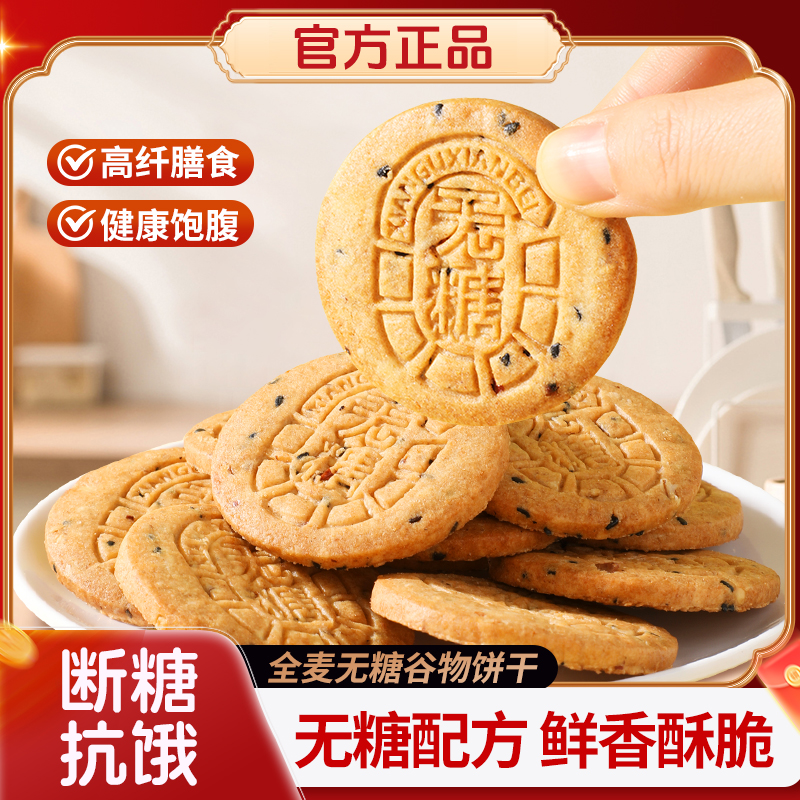 全麦谷物无糖饼干低GI粗粮五谷孕妇糖尿人早代餐饱腹独立包装零食