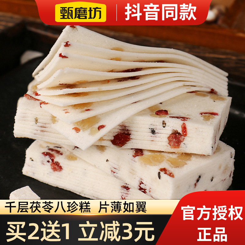 甄磨坊千层茯苓八珍糕传统手工片糕老年人无蔗糖健康代餐点心零食