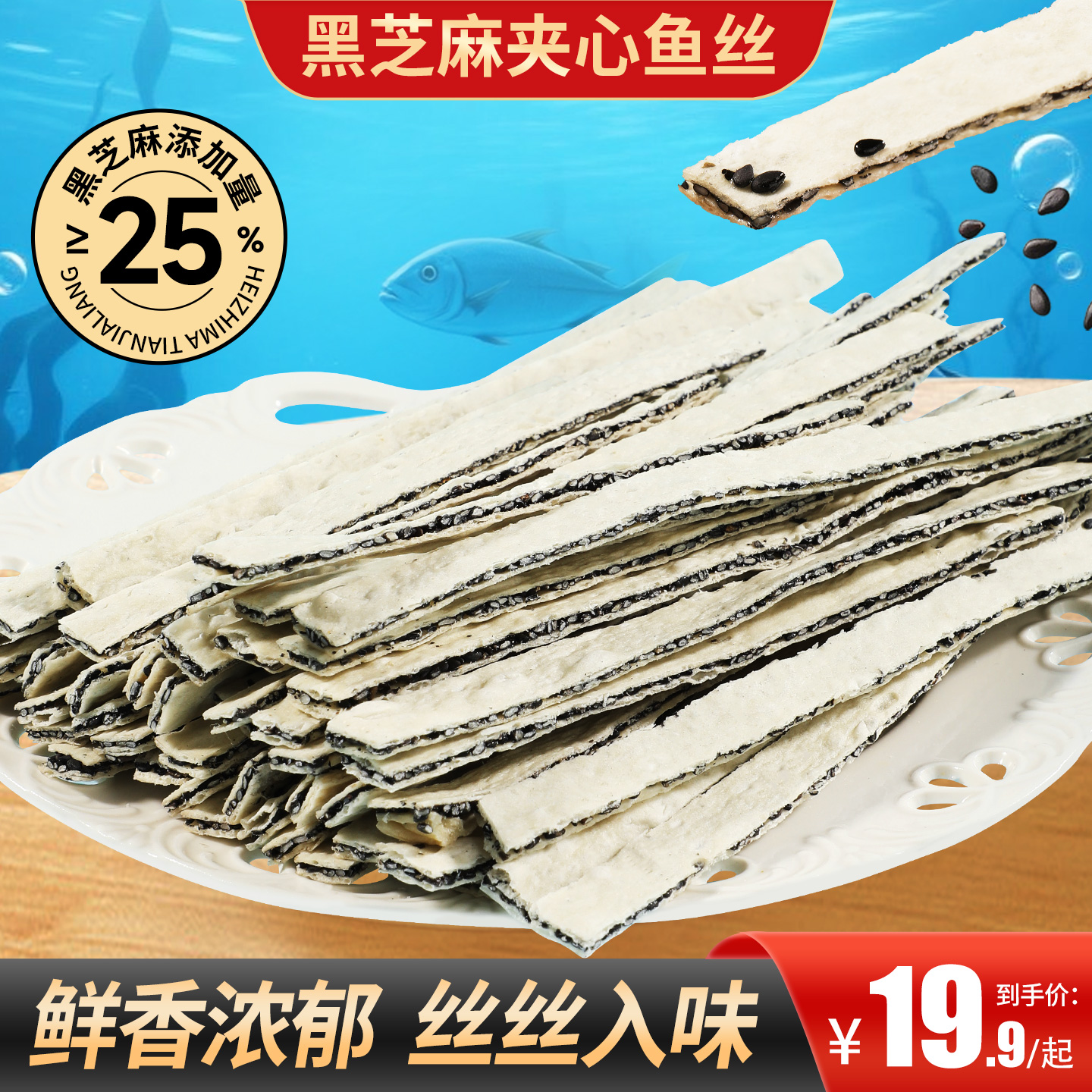 甄磨坊黑芝麻夹心鱼丝带鱼鳕鱼条办公室开袋即食海味休闲零食小吃
