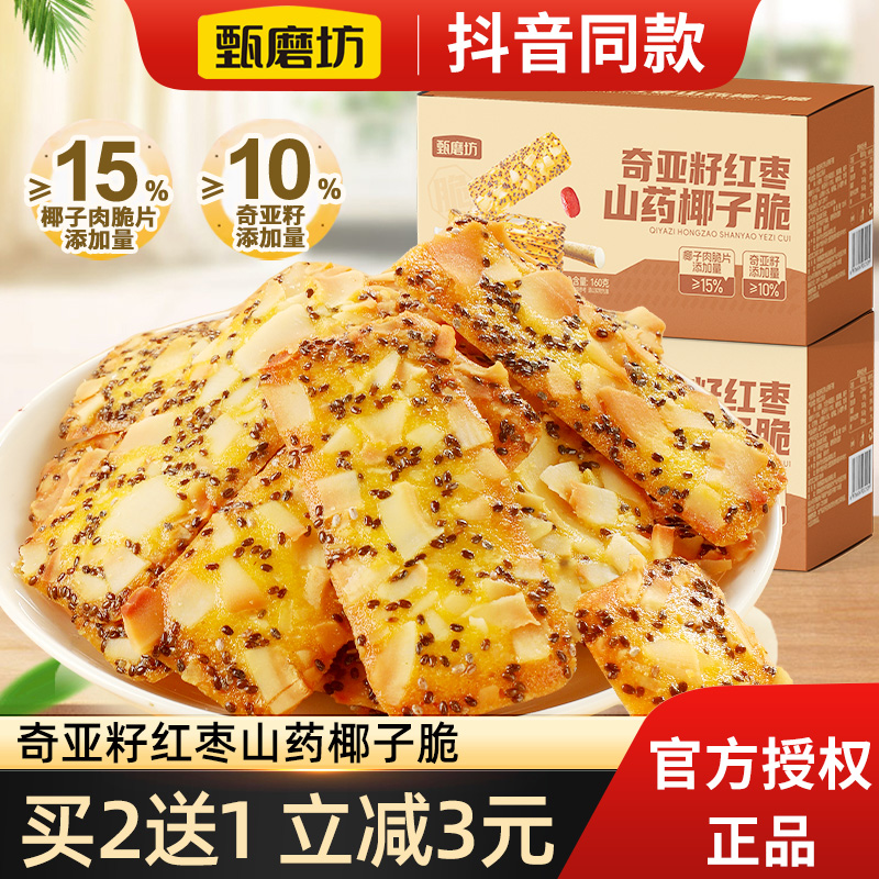 甄磨坊奇亚籽红枣山药椰子脆块薄脆饼干独立小包装解馋休闲零食店