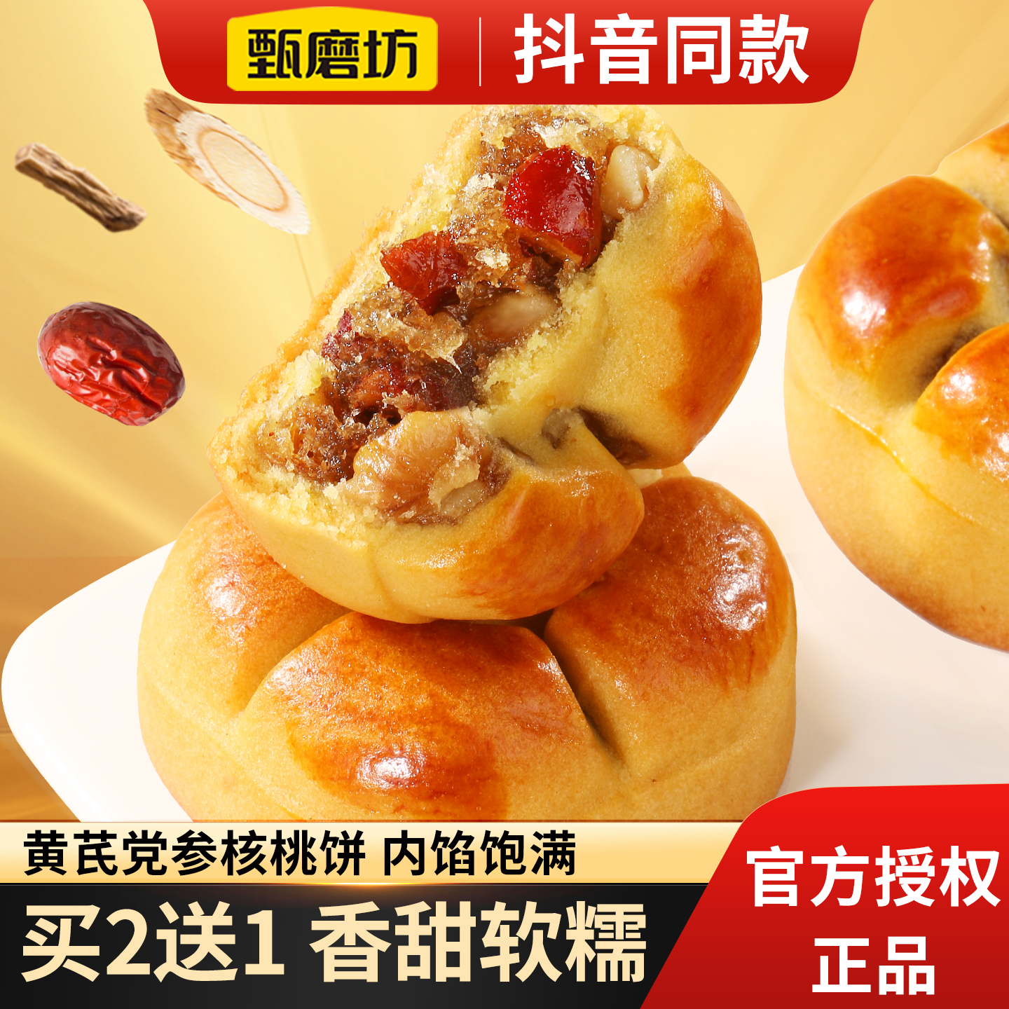 甄磨坊黄芪党参核桃饼红枣山药独立包装中式糕点早餐健康休闲零食