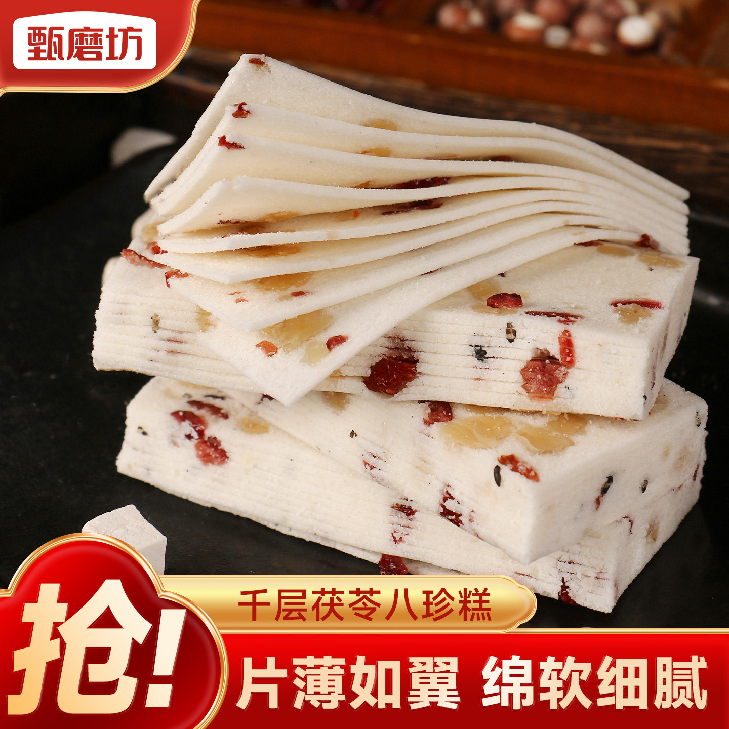 甄磨坊千层茯苓八珍糕传统手工片糕老年人无蔗糖健康代餐点心零食