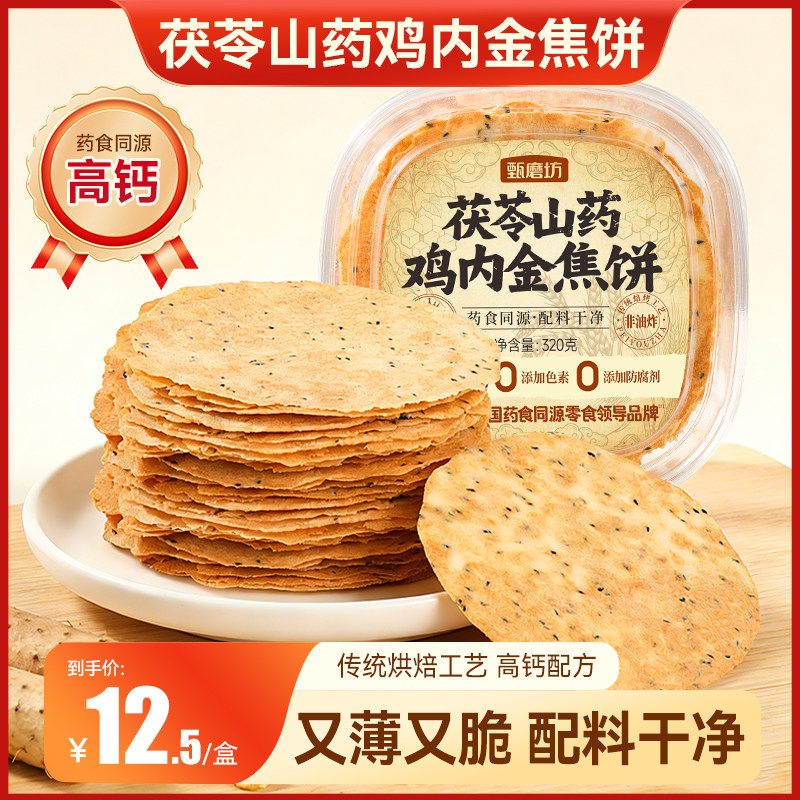 甄磨坊茯苓山药鸡内金焦饼河南特产芝麻饼薄脆高钙老式杂粮饼零食