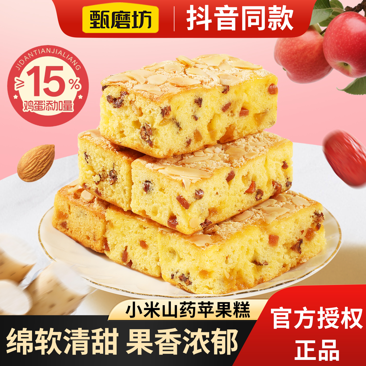 甄磨坊小米山药苹果糕杏仁片独立包装开袋即食办公室解馋休闲零食