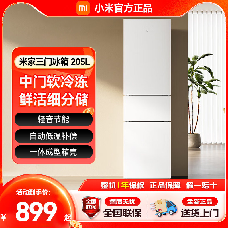 小米205L三开门省电静音节能冷冻冷藏小型迷你出租房宿舍米家冰箱